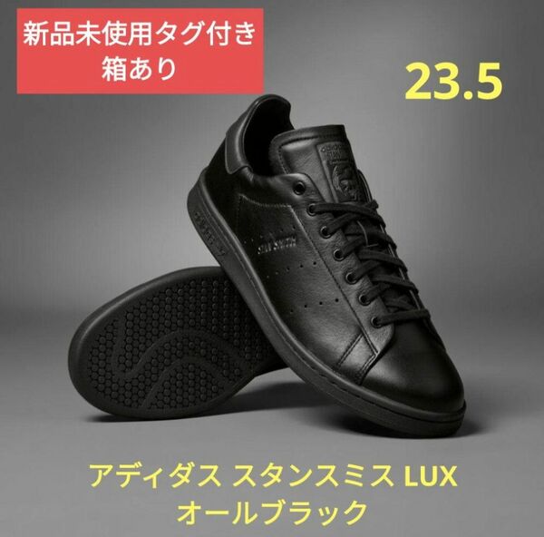 新品箱・タグ付き アディダス スタンスミス LUX オールブラック 23.5