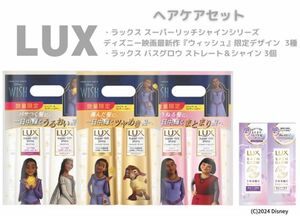 【新品】LUX（ラックス）◯ディズニーウィッシュ限定デザインシャンプー&リンス3セット