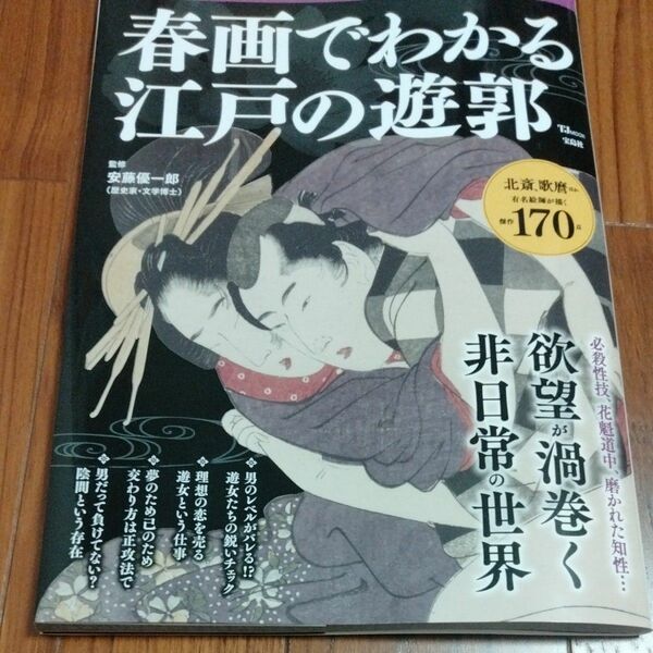 春画でわかる江戸の遊郭 欲望が渦巻く非日常の世界/安藤優一郎