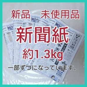 ⑤ 新聞紙　新品 　未読　古新聞　まとめ売り　約1.3キロ　一部ずつ…