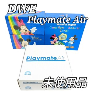 未開封 DWE Disney Playmate Air セット 英語教材 英語 教材 プレイメイトエアー