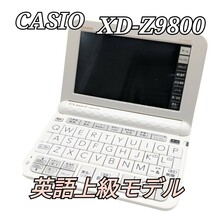 美品 CASIO XD-Z9800 電子辞書 カシオ EX-word ホワイト 英語上級モデル ホワイト_画像1