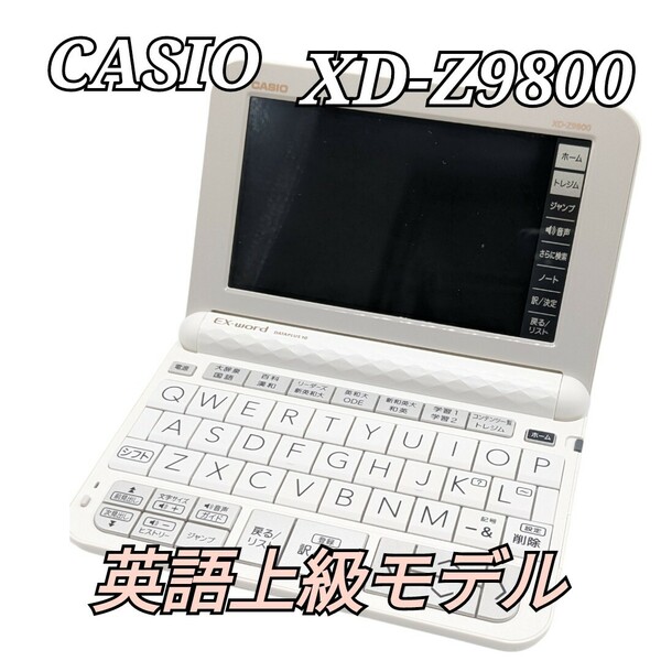 美品 CASIO XD-Z9800 電子辞書 カシオ EX-word ホワイト 英語上級モデル ホワイト