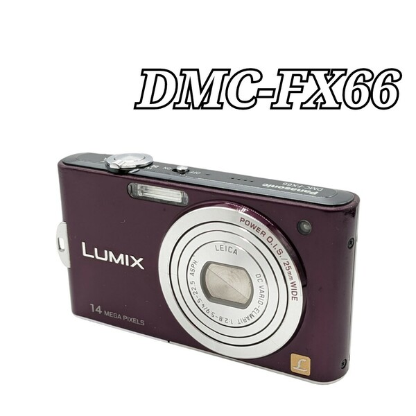 Panasonic コンパクトデジタルカメラ DMC-FX66 パープル 紫 パナソニック コンデジ LUMIX リミックス