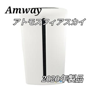 Amway 空気清浄機 アトモスフィアスカイ 2020年製品 アムウェイ ATMOSPHERE SKY