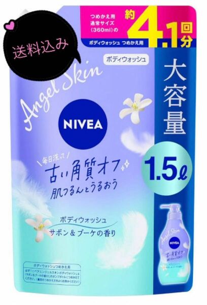 ニベア エンジェルボディウォッシュ サボン 詰め替え 1500ml 約4.1回分　大容量タイプ