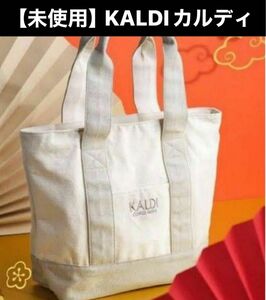 【未使用】カルディKALDI＊2024年食品福袋/トートバッグ