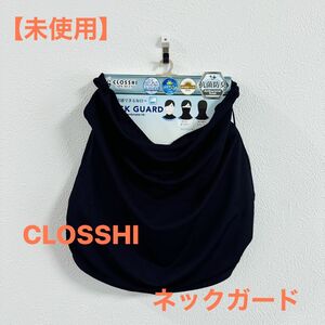 【未使用】CLOSSHI ＊ ネックガード
