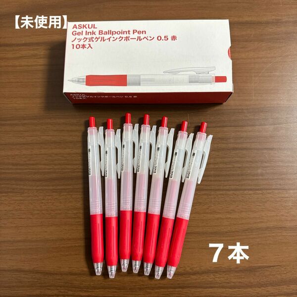 【未使用】アスクル ノック式ゲルインクボールペン＊ 赤　0.5 ７本