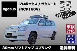 アゲサス プロボックス (NCP160)用 agesus リフトアップサス 30mmUP ★キャンプやアウトドア、雪道対策にもオススメ★