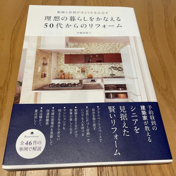 動線と収納がゆとりを生み出す理想の暮らしをかなえる５０代からのリフォーム （動線と収納がゆとりを生み出す） 水越美枝子／著