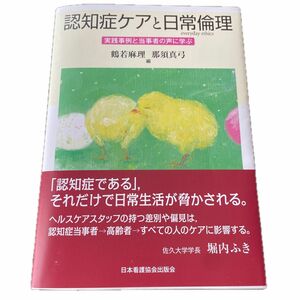 認知症ケアと日常倫理　実践事例と当事者の声に学ぶ 鶴若麻理／編　那須真弓／編