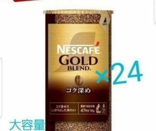 NESCAFEゴールドブレンド　コク深め　95g×24本