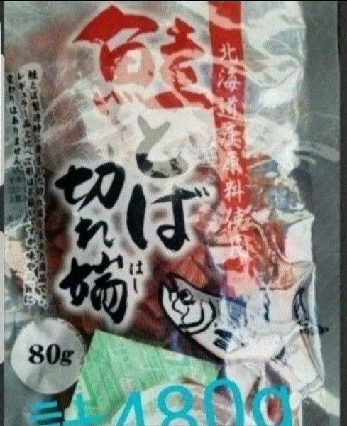 賞味期限訂正☆彡北海道産鮭とば 80g×6袋