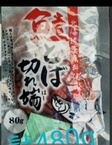 賞味期限訂正☆彡北海道産鮭とば 80g×6袋