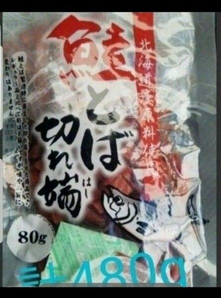 賞味期限訂正☆彡北海道産鮭とば 80g×6袋