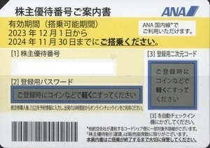 送料無料　ANA　優待　11-30まで　全日空　番号通知無料　1～8枚まで