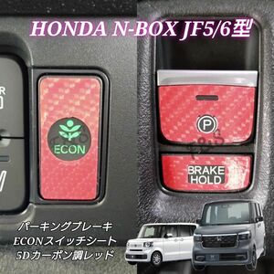 ホンダ NBOX N-BOX カスタム ターボ JF5/6 パーキングブレーキ ECON スイッチ 5Dカーボン調シート レッド