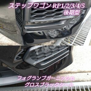 ホンダ ステップワゴン RP1/2/3/4/5 後期型 フォグランプガーニッシュ フォグランプパネル グロスブラック 黒艶