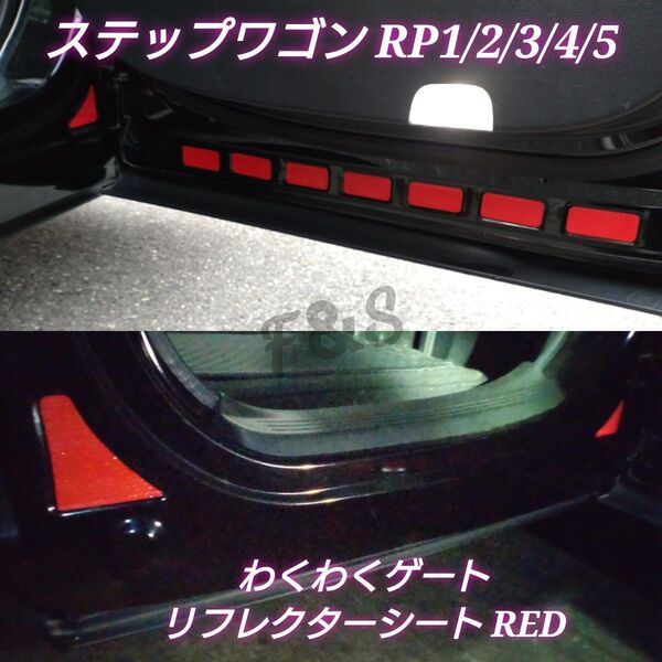 ホンダ ステップワゴン RP1/2/3/4/5型 わくわくゲート リアゲート リアドア リフレクターシート レッド