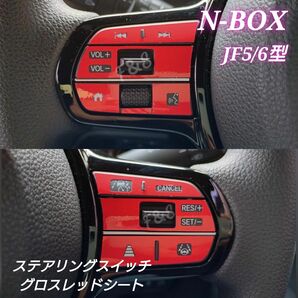ホンダ NBOX N-BOX カスタム JF5JF6 ステアリングスイッチ ステアリングパネル グロスレッドシート ステッカー