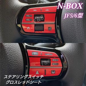 ホンダ NBOX N-BOX カスタム JF5JF6 ステアリングスイッチ ステアリングパネル グロスレッドシート ステッカー