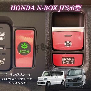 HONDA N-BOX NBOXカスタム JF5/6 パーキングブレーキ ブレーキホールド ECON グロスレッド ステッカー