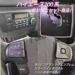 トヨタ ハイエース200系 シフト エアコン ステアリングスイッチ ミラースイッチ パネル 革調ブラックシート