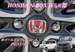 ホンダ NBOX N-BOX カスタム JF5 JF6 ホイールエンブレム ホイールセンターキャップ グロスレッド ステッカー