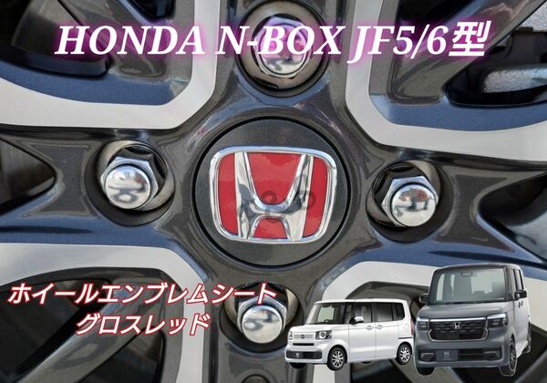 ホンダ NBOX N-BOX カスタム JF5 JF6 ホイールエンブレム ホイールセンターキャップ グロスレッド ステッカー