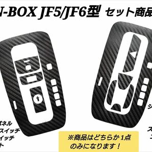 ホンダ NBOX N-BOX カスタム JF5 JF6 シフトパネルシート セット品 3Dカーボン調 ステッカー カスタム