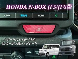 ホンダ NBOX N-BOXカスタム JF5 JF6 ハザードスイッチ 5Dカーボン調レッドシート 艶あり エヌボックス