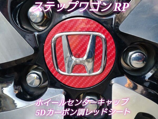 ホンダ ステップワゴンRP1/2/3/4/5型 ホイールセンターキャップ 5Dカーボン調レッドシート