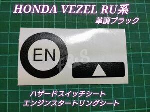 ホンダ ヴェゼルRU1/2/3/4型 ハザードスイッチ エンジンスタート リング スタートスイッチ 革調ブラックシート 2点