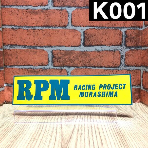 【K001】RPM ステッカー【耐熱性】52×207mm