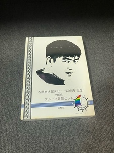 24736☆石原裕次郎デビュー50周年記念 2006年 プルーフ貨幣セット 925 プルーフメダル