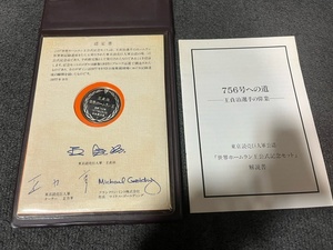 24722☆王貞治 世界ホームラン王公式記念セット 756号への道 925 プルーフメダル