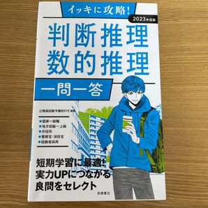 イッキに攻略!判断推理・数的推理一問一答 ’23年度版 (イッキに攻略!) 公務員試験予備校EYE/編著