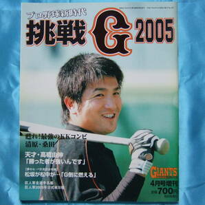 プロ野球新時代挑戦G2005高橋由伸桑田真澄清原和博読売ジャイアンツ巨人軍西武ライオンズ松坂大輔楽天岩隈久志新庄剛志ビッグボス上原浩治