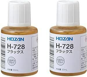 ホーザン(HOZAN) フラックス H-728AZ 2個セット 鉛フリー対応製品 便利なハケ付き