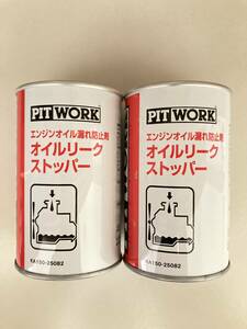 新品 ピットワーク オイルリークストッパー 2本 PITWORK KA150-25082