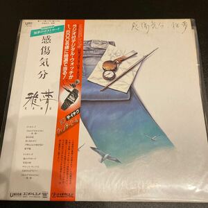 未使用 雅夢 感傷気分 LP レコード