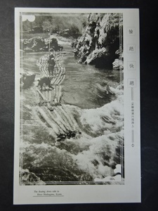 古絵葉書◆0708 京都保津川筏流し 画像参照。