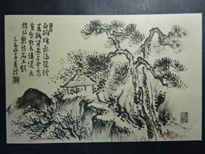 古絵葉書◆1507 水墨画 大観阪 画像参照。