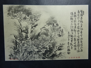 古絵葉書◆1510 水墨画 桃香野山上 画像参照。