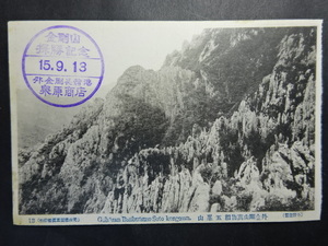 古絵葉書◆1519 朝鮮 外金剛山 画像参照。