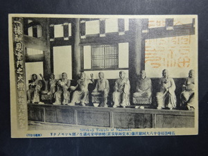 古絵葉書◆1419 長崎崇福寺 十八大阿羅漢像 画像参照。