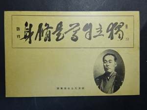 古絵葉書◆1445 福沢諭吉肖像と筆跡 画像参照。