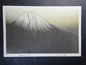 古絵葉書◆0844 軍事郵便 霊峰富士 横山大観 画像参照。