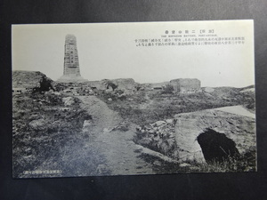 古絵葉書◆0224 旅順戦蹟 二龍山堡壘 画像参照。
